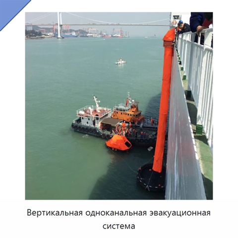 Вертикальная одноканальная эвакуационная система