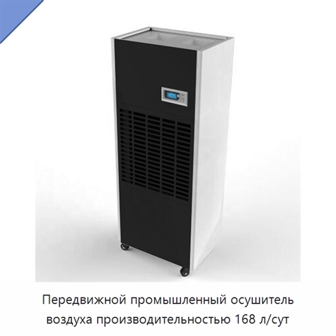 Передвижной промышленный осушитель воздуха производительностью 168 л/сут