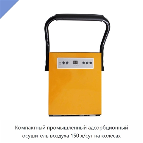 Компактный промышленный адсорбционный осушитель воздуха 150 л/сут на колёсах