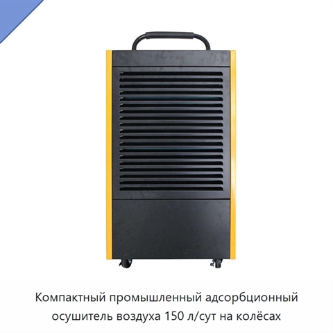 Компактный промышленный адсорбционный осушитель воздуха 150 л/сут на колёсах