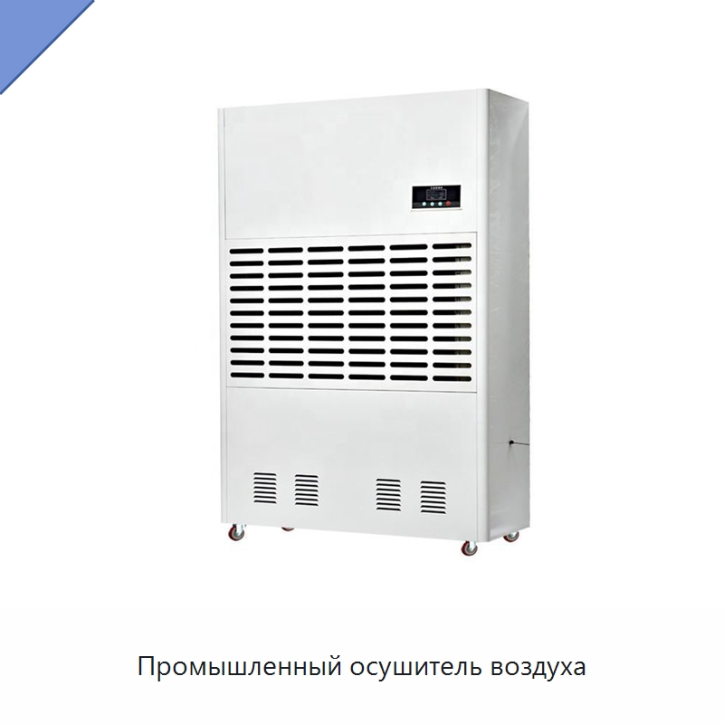 Промышленный осушитель воздуха — Воздухоочистительное оборудование