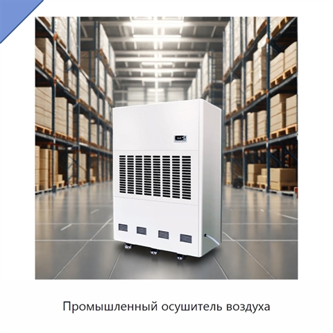 Промышленный осушитель воздуха