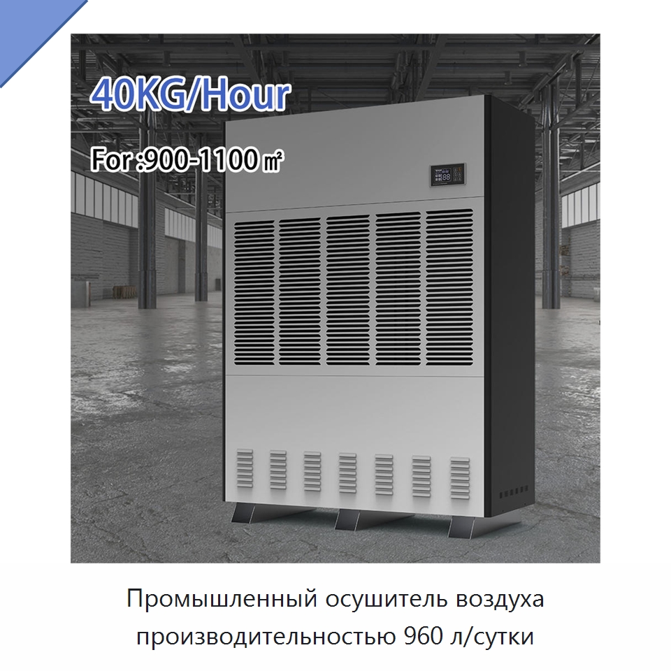 Промышленный осушитель воздуха производительностью 960 л/сутки — Воздухоочистительное оборудование