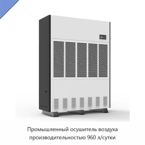 Промышленный осушитель воздуха производительностью 960 л/сутки