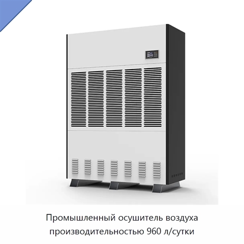 Промышленный осушитель воздуха производительностью 960 л/сутки