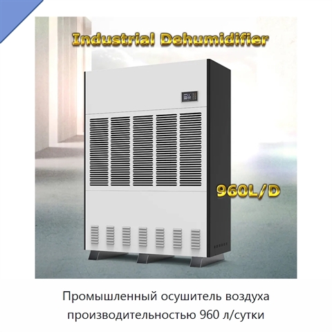 Промышленный осушитель воздуха производительностью 960 л/сутки