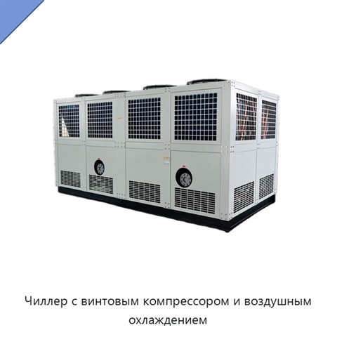 Чиллер с винтовым компрессором и воздушным охлаждением