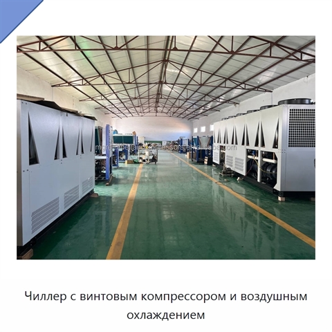 Чиллер с винтовым компрессором и воздушным охлаждением