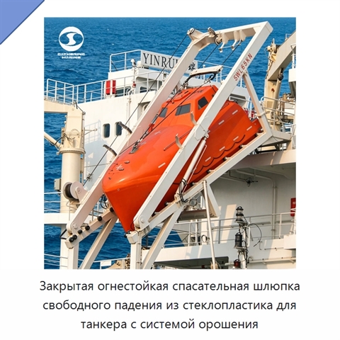 Закрытая огнестойкая спасательная шлюпка свободного падения из стеклопластика для танкера с системой орошения