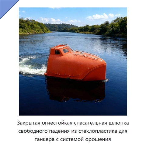 Закрытая огнестойкая спасательная шлюпка свободного падения из стеклопластика для танкера с системой орошения