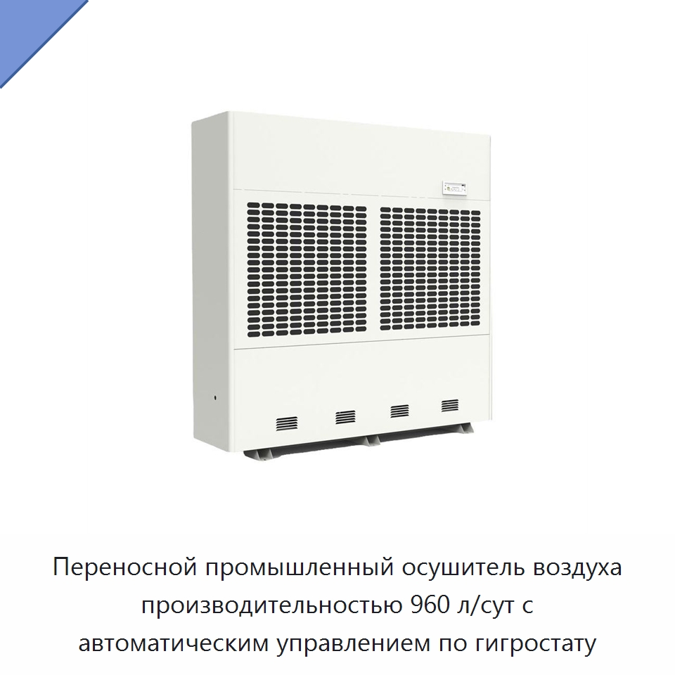 Переносной промышленный осушитель воздуха производительностью 960 л/сут с автоматическим управлением по гигростату — Воздухоочистительное оборудование
