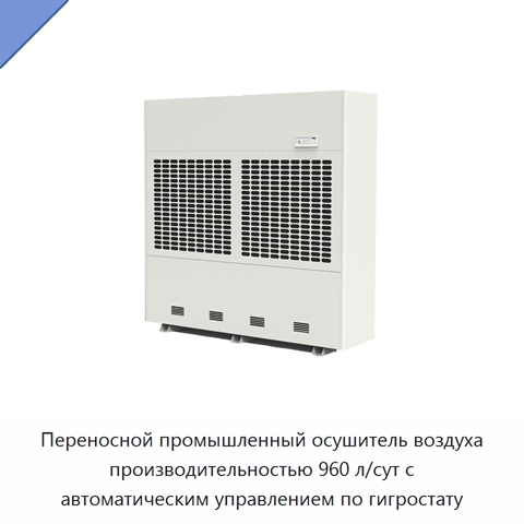Переносной промышленный осушитель воздуха производительностью 960 л/сут с автоматическим управлением по гигростату