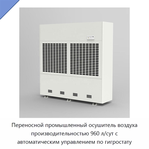 Переносной промышленный осушитель воздуха производительностью 960 л/сут с автоматическим управлением по гигростату
