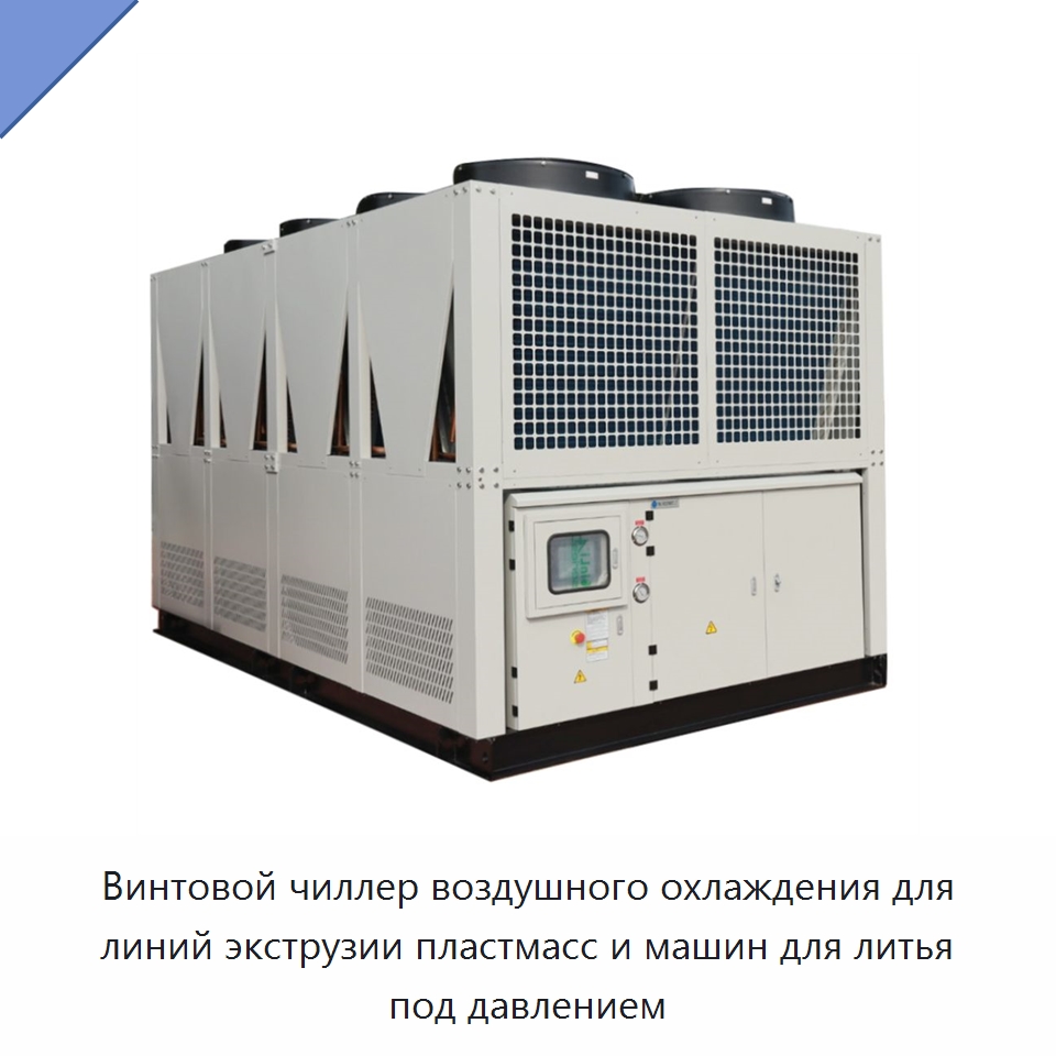 Винтовой чиллер воздушного охлаждения для линий экструзии пластмасс и машин для литья под давлением — Охладительное оборудование