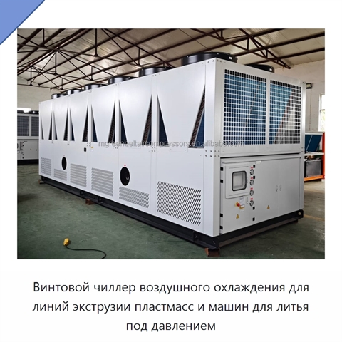 Винтовой чиллер воздушного охлаждения для линий экструзии пластмасс и машин для литья под давлением