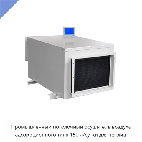 Промышленный потолочный осушитель воздуха адсорбционного типа 150 л/сутки для теплиц