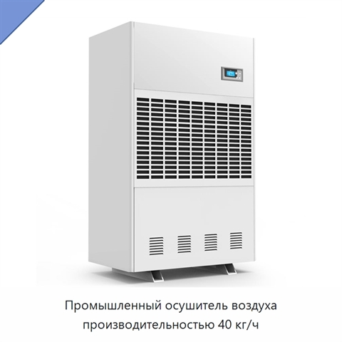 Промышленный осушитель воздуха производительностью 40 кг/ч