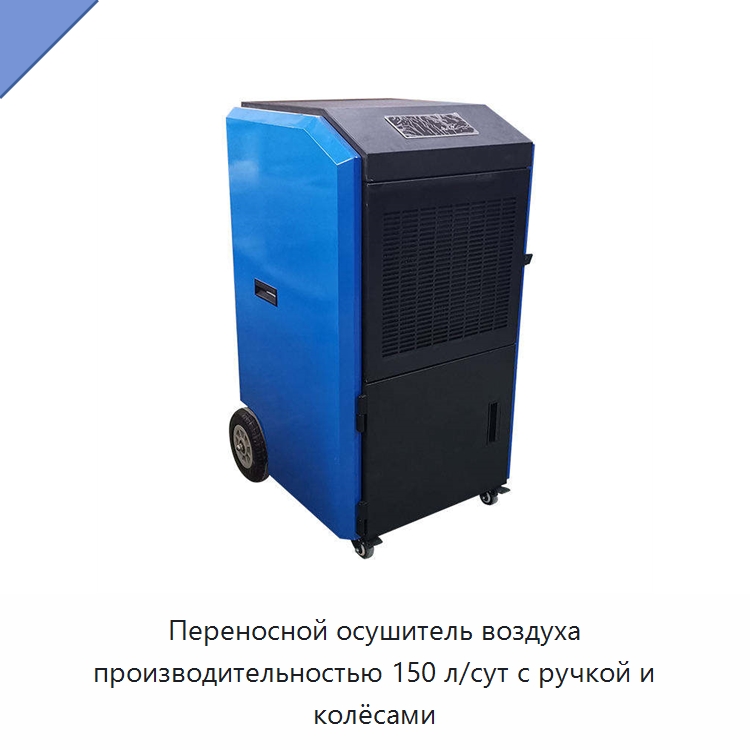 Переносной осушитель воздуха производительностью 150 л/сут с ручкой и колёсами — Воздухоочистительное оборудование