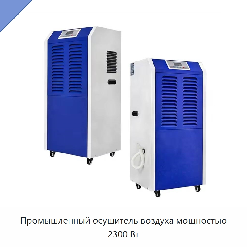 Промышленный осушитель воздуха мощностью 2300 Вт — Воздухоочистительное оборудование