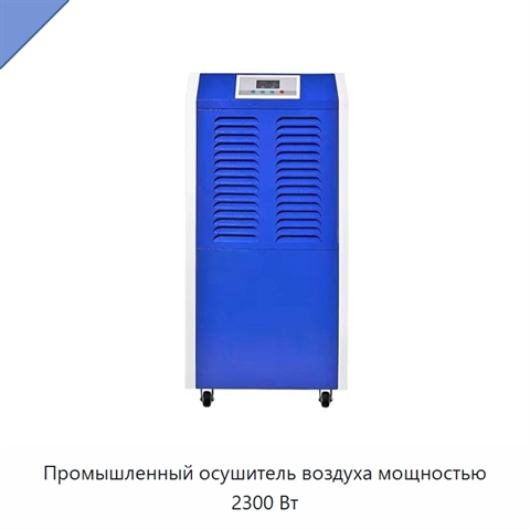 Промышленный осушитель воздуха мощностью 2300 Вт