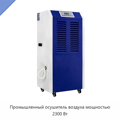 Промышленный осушитель воздуха мощностью 2300 Вт