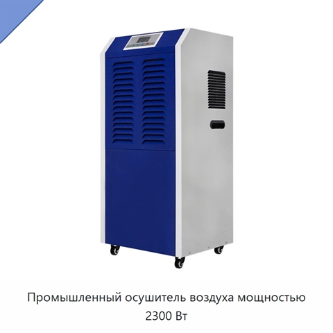 Промышленный осушитель воздуха мощностью 2300 Вт