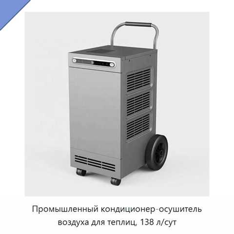 Промышленный кондиционер-осушитель воздуха для теплиц, 138 л/сут