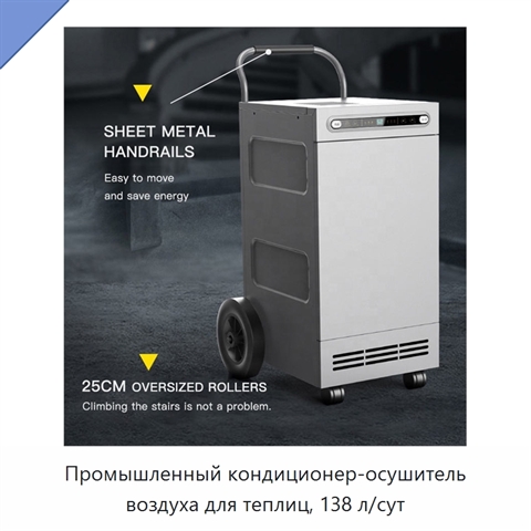 Промышленный кондиционер-осушитель воздуха для теплиц, 138 л/сут