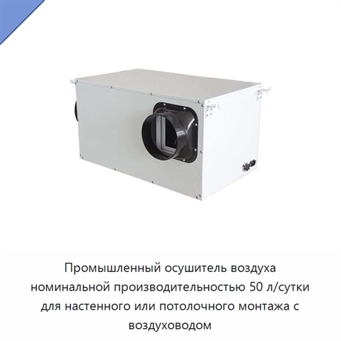 Промышленный осушитель воздуха номинальной производительностью 50 л/сутки для настенного или потолочного монтажа с воздуховодом