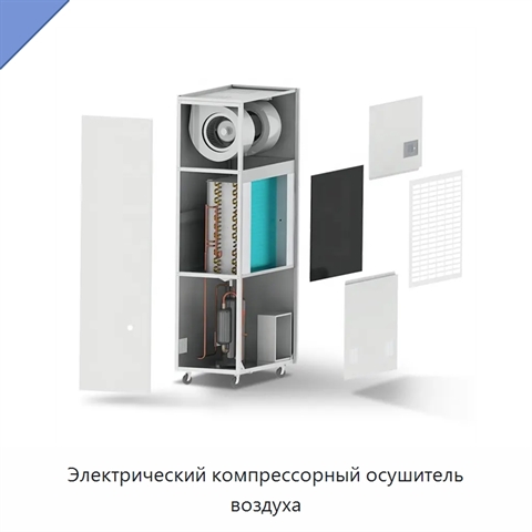 Электрический компрессорный осушитель воздуха