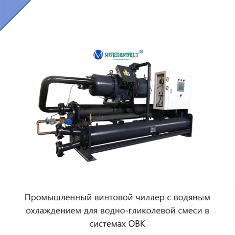 Промышленный винтовой чиллер с водяным охлаждением для водно-гликолевой смеси в системах ОВК