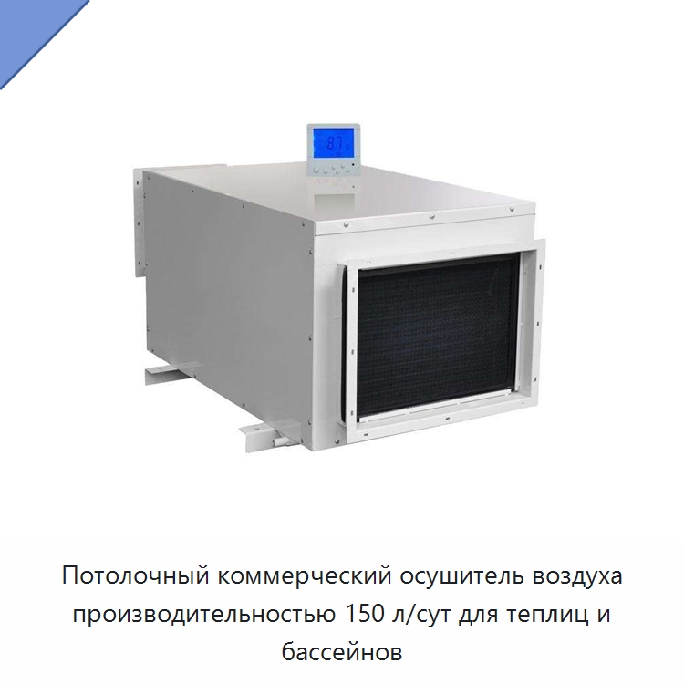 Потолочный коммерческий осушитель воздуха производительностью 150 л/сут для теплиц и бассейнов — Воздухоочистительное оборудование