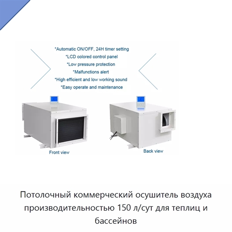 Потолочный коммерческий осушитель воздуха производительностью 150 л/сут для теплиц и бассейнов