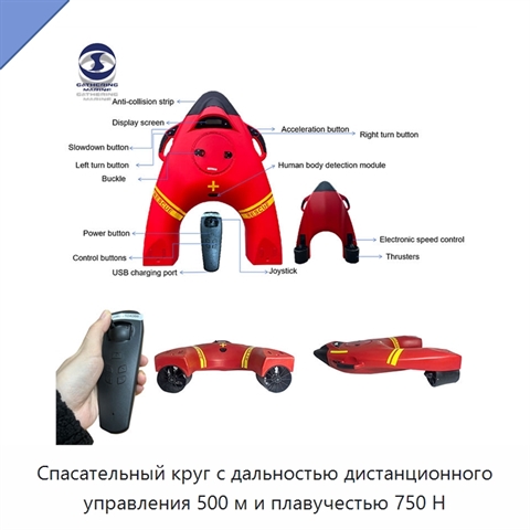 Спасательный круг с дальностью дистанционного управления 500 м и плавучестью 750 Н