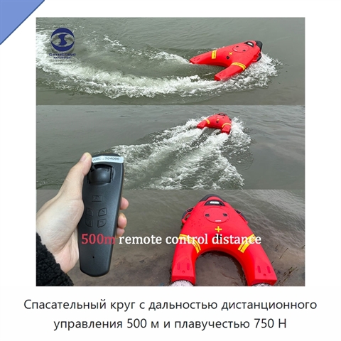 Спасательный круг с дальностью дистанционного управления 500 м и плавучестью 750 Н