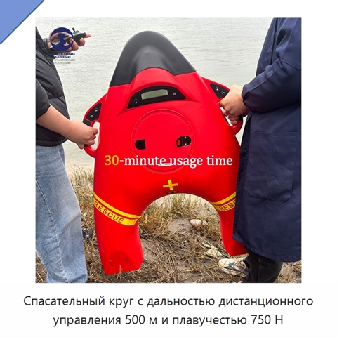 Спасательный круг с дальностью дистанционного управления 500 м и плавучестью 750 Н