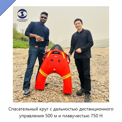 Спасательный круг с дальностью дистанционного управления 500 м и плавучестью 750 Н