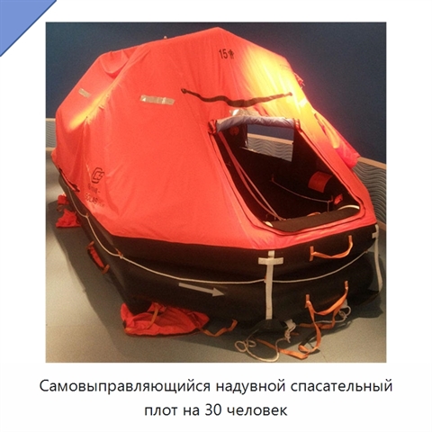 Самовыправляющийся надувной спасательный плот на 30 человек