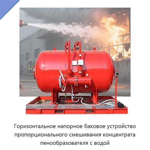 Горизонтальное напорное баковое устройство пропорционального смешивания концентрата пенообразователя с водой
