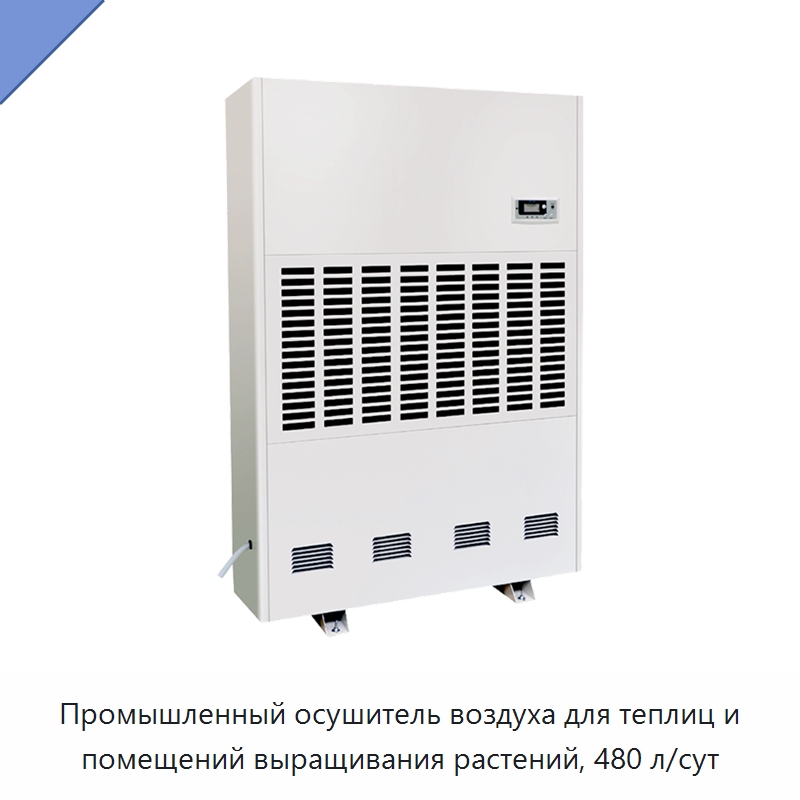 Промышленный осушитель воздуха для теплиц и помещений выращивания растений, 480 л/сут — Воздухоочистительное оборудование
