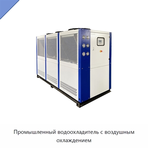Промышленный водоохладитель с воздушным охлаждением