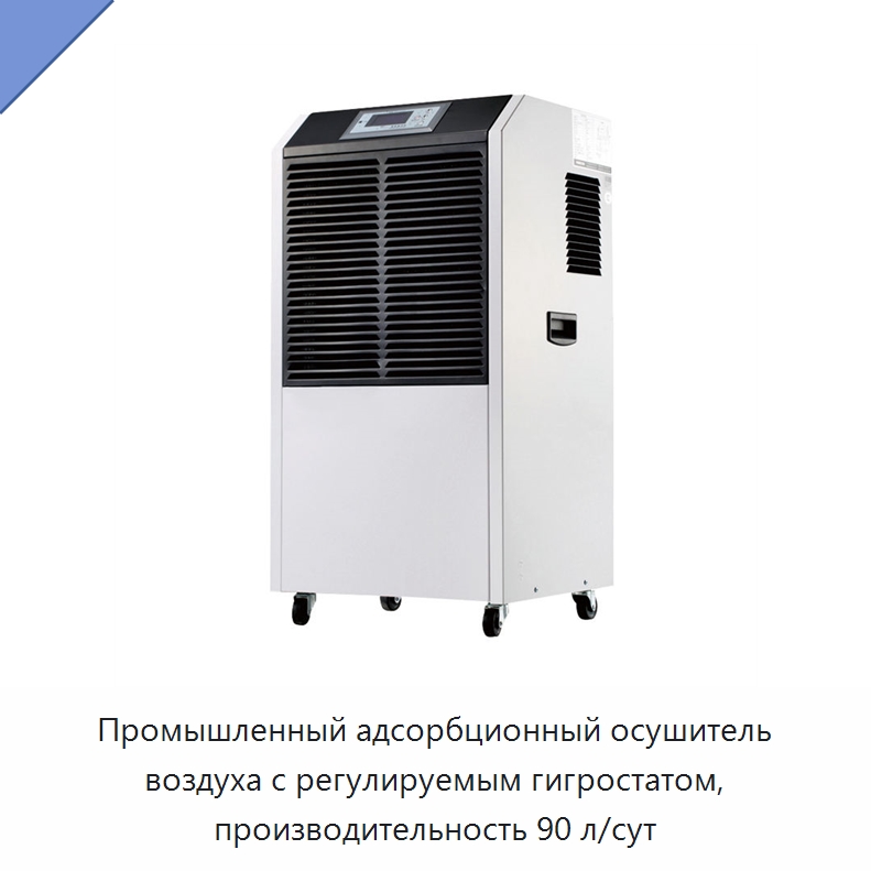 Промышленный адсорбционный осушитель воздуха с регулируемым гигростатом, производительность 90 л/сут — Воздухоочистительное оборудование