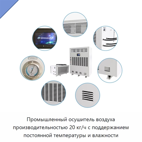Промышленный осушитель воздуха производительностью 20 кг/ч с поддержанием постоянной температуры и влажности