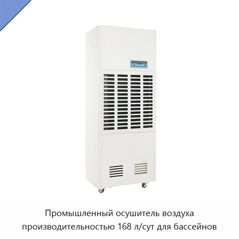 Промышленный осушитель воздуха производительностью 168 л/сут для бассейнов