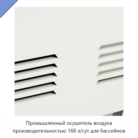 Промышленный осушитель воздуха производительностью 168 л/сут для бассейнов