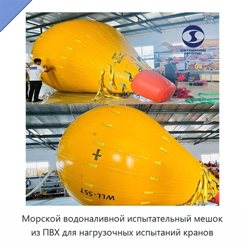 Морской водоналивной испытательный мешок из ПВХ для нагрузочных испытаний кранов