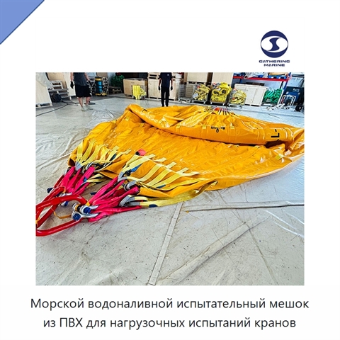 Морской водоналивной испытательный мешок из ПВХ для нагрузочных испытаний кранов