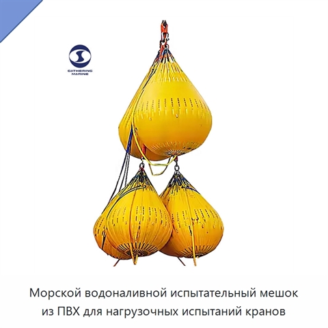 Морской водоналивной испытательный мешок из ПВХ для нагрузочных испытаний кранов