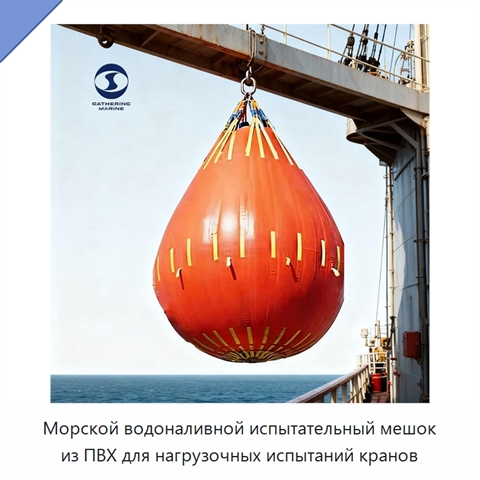 Морской водоналивной испытательный мешок из ПВХ для нагрузочных испытаний кранов