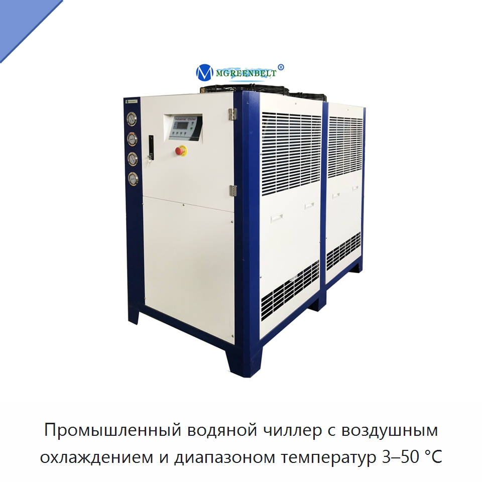 Промышленный водяной чиллер с воздушным охлаждением и диапазоном температур 3–50 °C — Охладительное оборудование